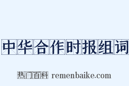 中华合作时报组词是什么意思的图片